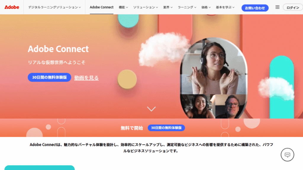 アドビのWeb会議ツール「Adobe Connect」。2025年のUI刷新で向上した企業向けソフトウェアのUX。