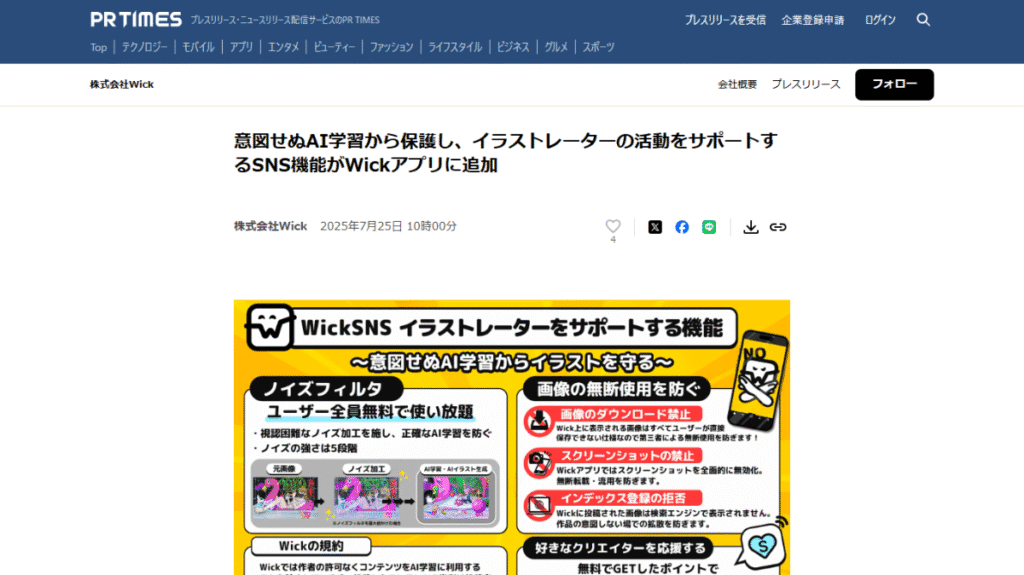 2025年、WickアプリがAI学習防止機能を実装。ノイズフィルターでイラストレーターの知的財産を保護。