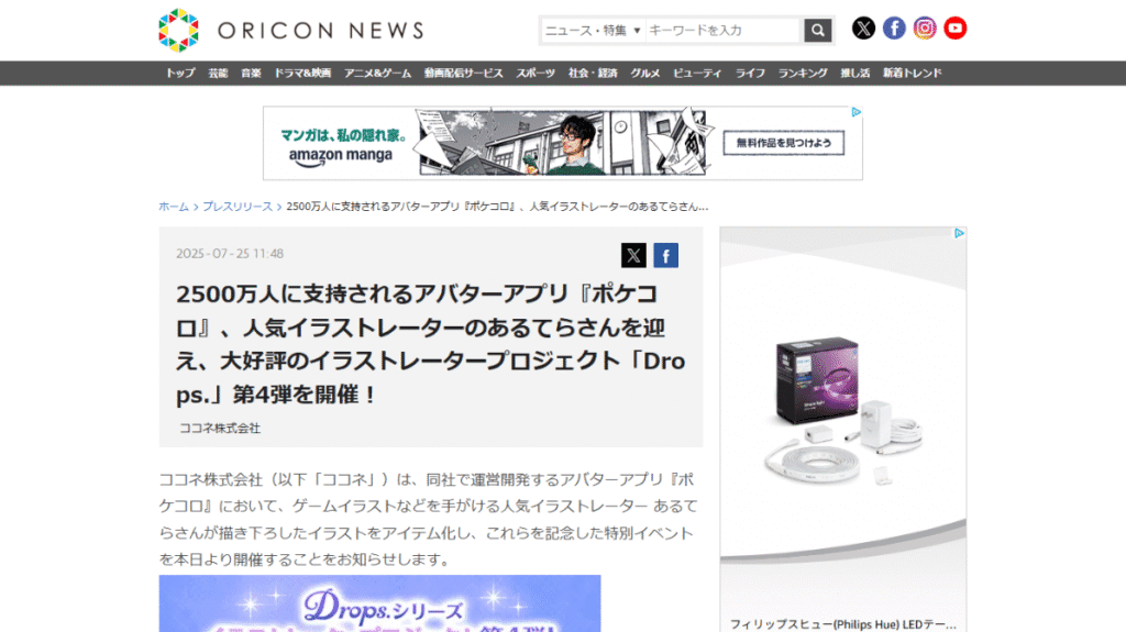 人気アプリ『ポケコロ』とイラストレーターあるてら氏のコラボ。2500万人にリーチするデジタルグッズ収益化モデル。