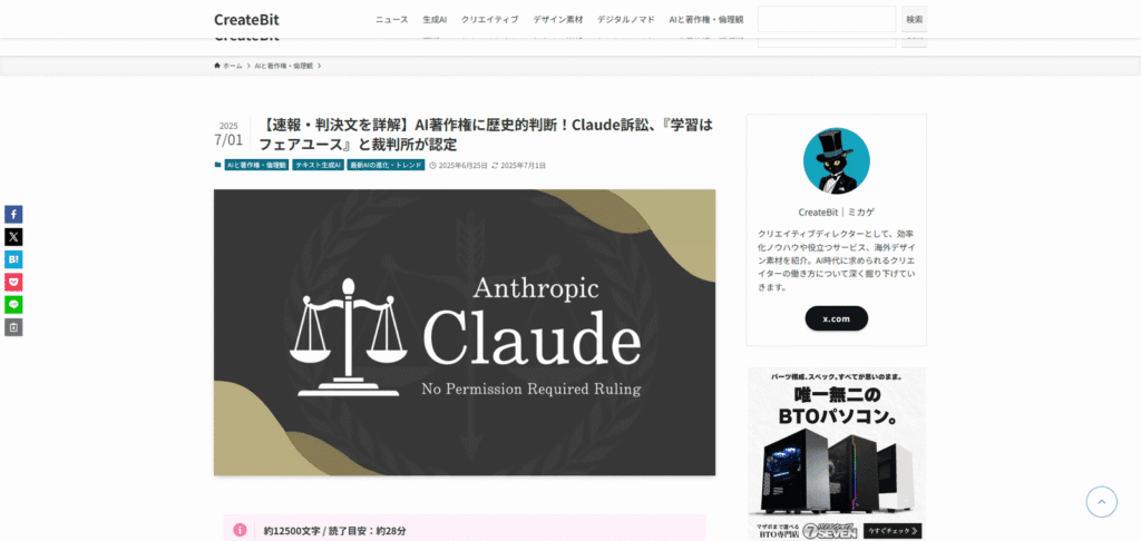CreateBitに掲載された、AI「Claude」の著作権訴訟で「学習はフェアユース」と認定された歴史的判断を解説する記事のスクリーンショット