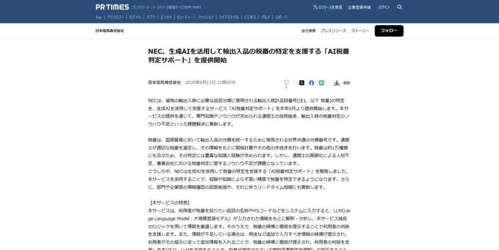 NECが生成AIを活用した「AI税番判定サポート」の提供開始を発表したプレスリリースのスクリーンショット