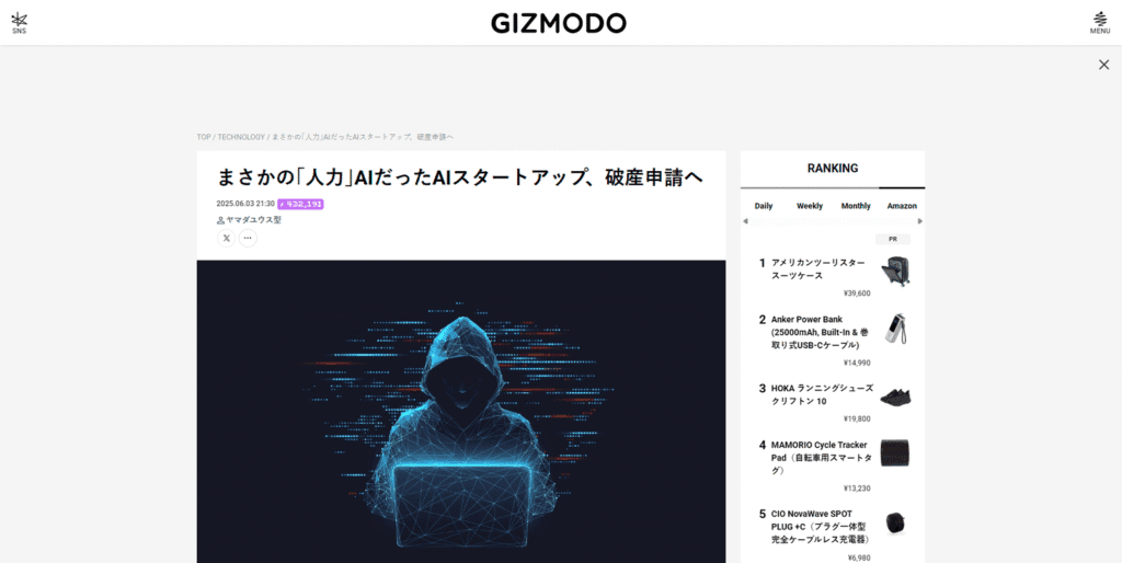 実態は人力だったAIスタートアップが破産申請したことを報じる、ギズモード・ジャパンの記事スクリーンショット