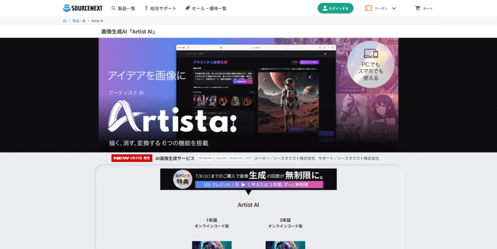 ソースネクスト社が発売した初心者向けのAI画像生成サービス「ArtistAI」の公式サイトスクリーンショット