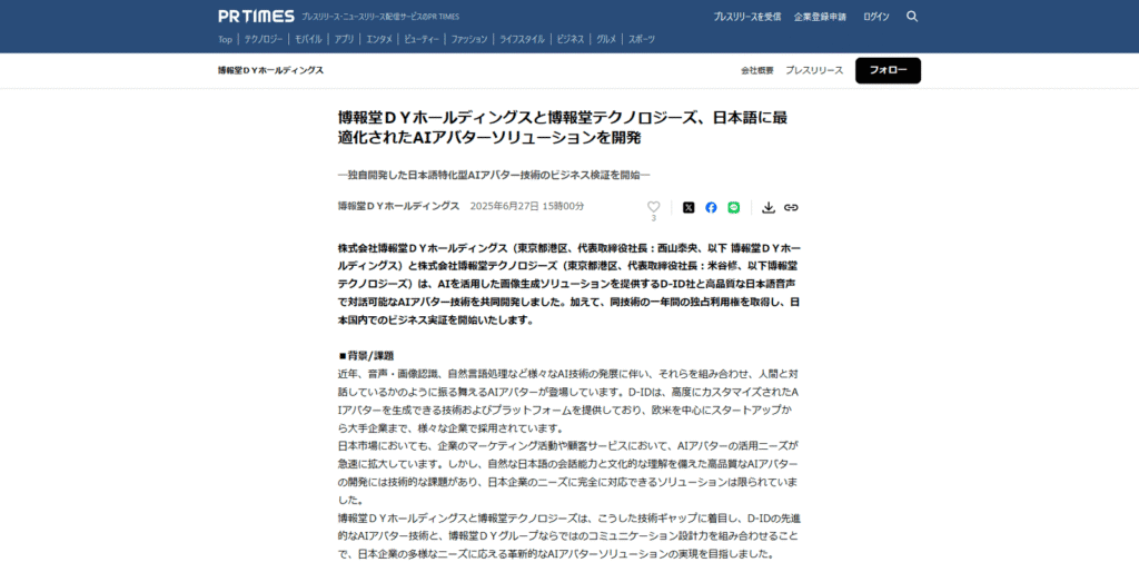 博報堂DYホールディングスが開発した、日本語に最適化されたAIアバターソリューションのプレスリリーススクリーンショット