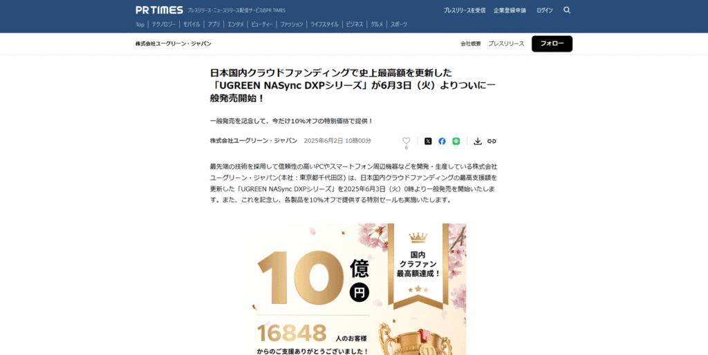 UGREEN社の高性能NAS「NASync DXPシリーズ」がクラウドファンディングを経て一般発売されたことを伝えるプレスリリースのスクリーンショット