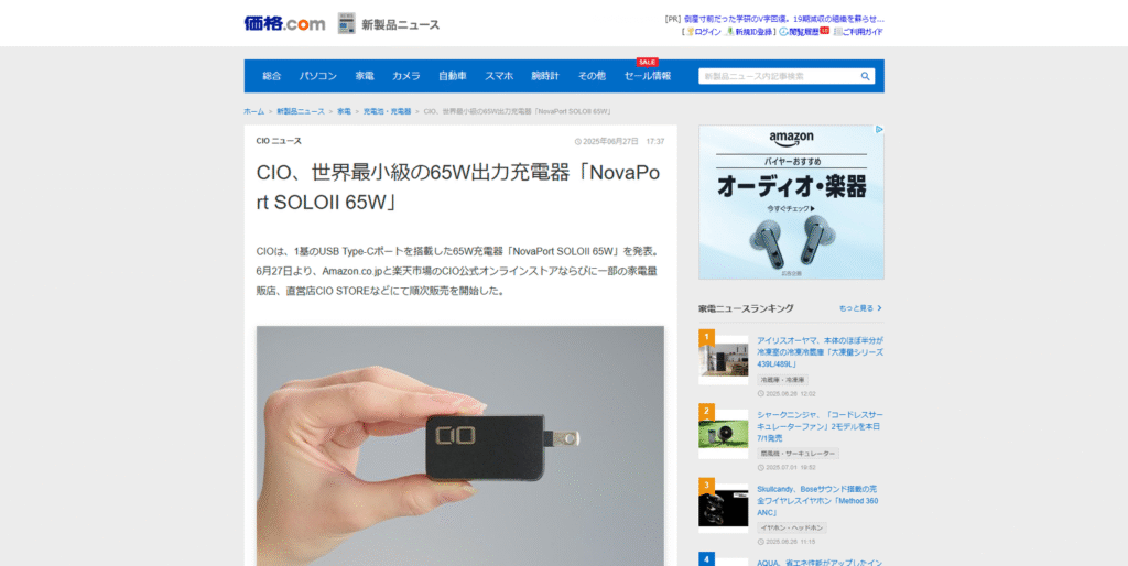 価格.comが報じた、CIOの世界最小級65W出力充電器「NovaPort SOLOII 65W」に関するニュースのスクリーンショット