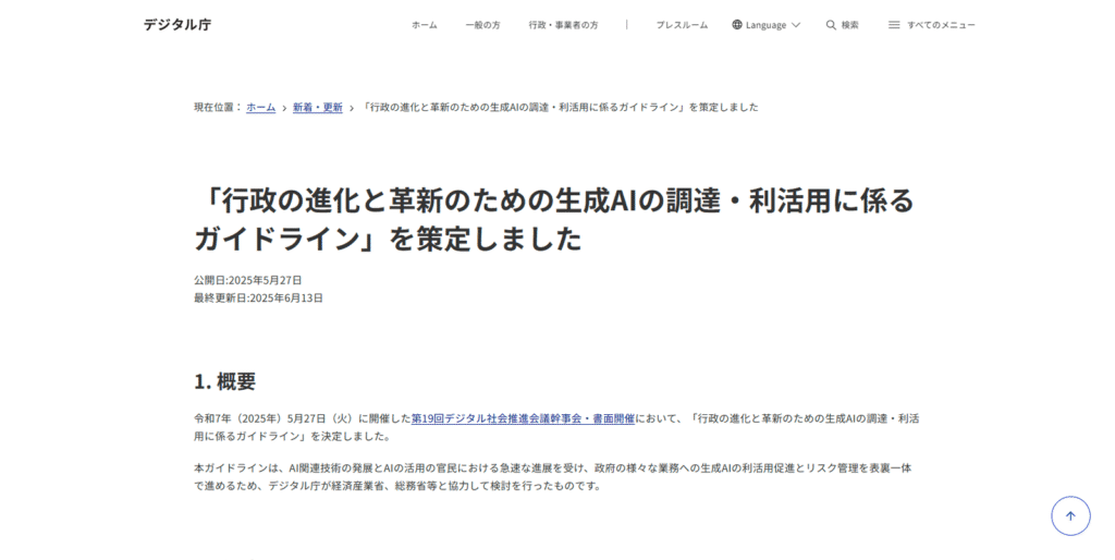 デジタル庁が策定した「行政の進化と革新のための生成AIの調達・利活用に係るガイドライン」の公式サイトスクリーンショット