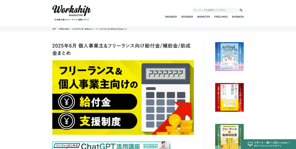 Workship MAGAZINEに掲載された、2025年6月時点の個人事業主・フリーランス向け給付金や補助金制度のまとめ記事スクリーンショット