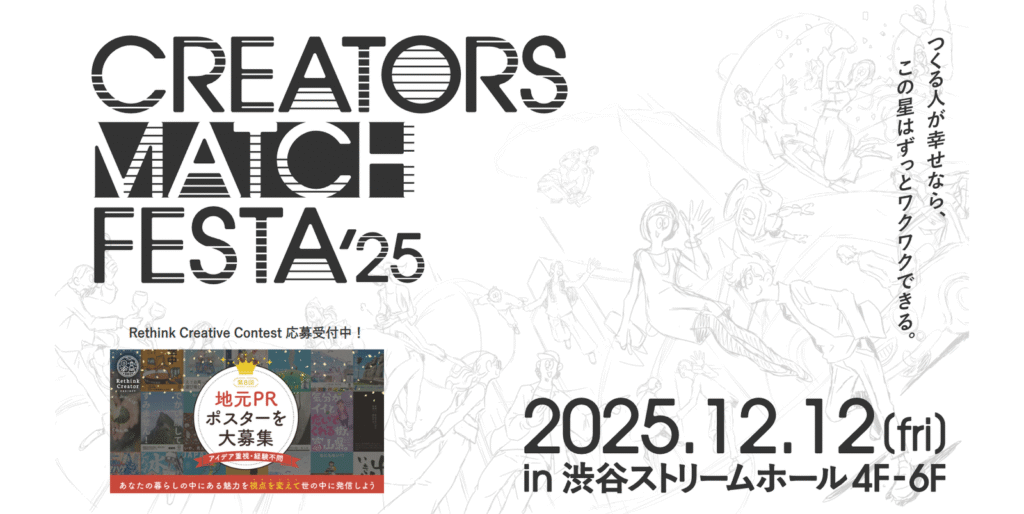 クリエイターズマッチ社が開催する大規模交流イベント「CREATORS MATCH FESTA 25」の公式サイトスクリーンショット
