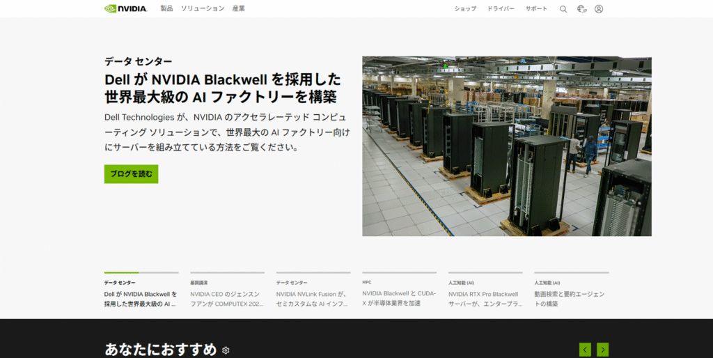 人工知能コンピューティングの世界的リーダーNVIDIA。データセンターからRTX GPUまで、AIの進化を支える技術力。