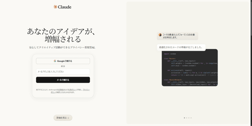 AI「Claude」公式サイトのログインページ。「あなたのアイデアが、増幅される」というキャッチコピーと、最適化されたPythonコードの例が表示されているスクリーンショット。