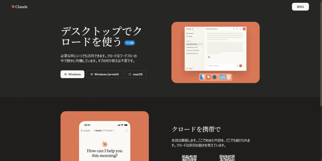 Claudeのアプリダウンロードページ。「デスクトップでクロードを使おう」という見出しでWindows版とmacOS版、「クロードを携帯で」という見出しでモバイル版が紹介されている。