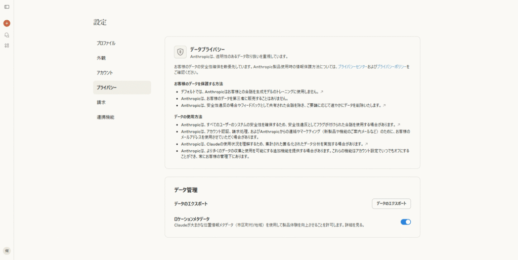 Claudeのプライバシー設定ページ。「お客様のデータを販売することはありません」「お客様のデータを使用してトレーニングすることはありません」といった項目が明記されている。