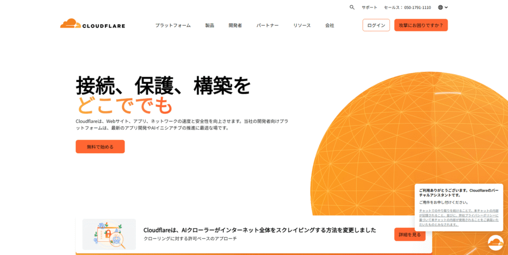 インターネットインフラの巨人、Cloudflareの公式サイト。「接続、保護、構築をどこででも」という同社のミッションと、AIクローラーへの対策を開始したことが示されている。