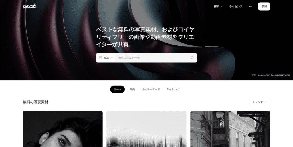 高品質な無料写真素材サイトPexelsの日本語トップページのスクリーンショット。おしゃれな写真が並び、検索ウィンドウが中央に配置されている。