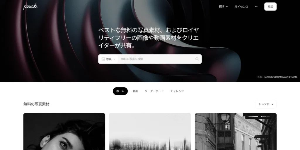 高品質な無料写真素材サイトPexelsの日本語トップページのスクリーンショット。おしゃれな写真が並び、検索ウィンドウが中央に配置されている。
