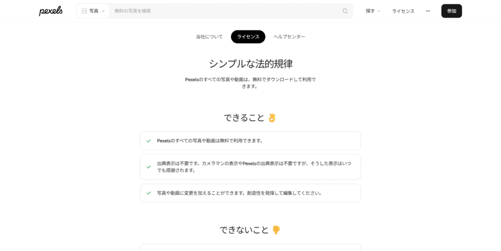Pexelsの日本語ライセンスページのスクリーンショット。「できること」「できないこと」がアイコン付きで分かりやすくまとめられている。
