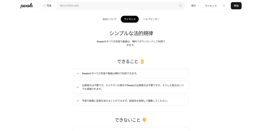 Pexelsの日本語ライセンスページのスクリーンショット。「できること」「できないこと」がアイコン付きで分かりやすくまとめられている。
