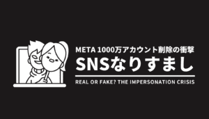 Metaによる1000万アカウント削除の衝撃とSNSなりすまし問題をテーマにしたアイキャッチ画像。