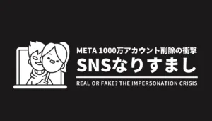 Metaによる1000万アカウント削除の衝撃とSNSなりすまし問題をテーマにしたアイキャッチ画像。