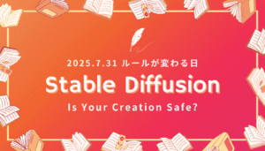 Stable Diffusionの2025年7月31日ルール変更に備えるためのクリエイター向け完全ガイド。あなたの作品は安全ですか？