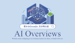Google AI Overviewsの登場によるウェブの変化とクリエイターの生き残る道を示すアイキャッチ画像。