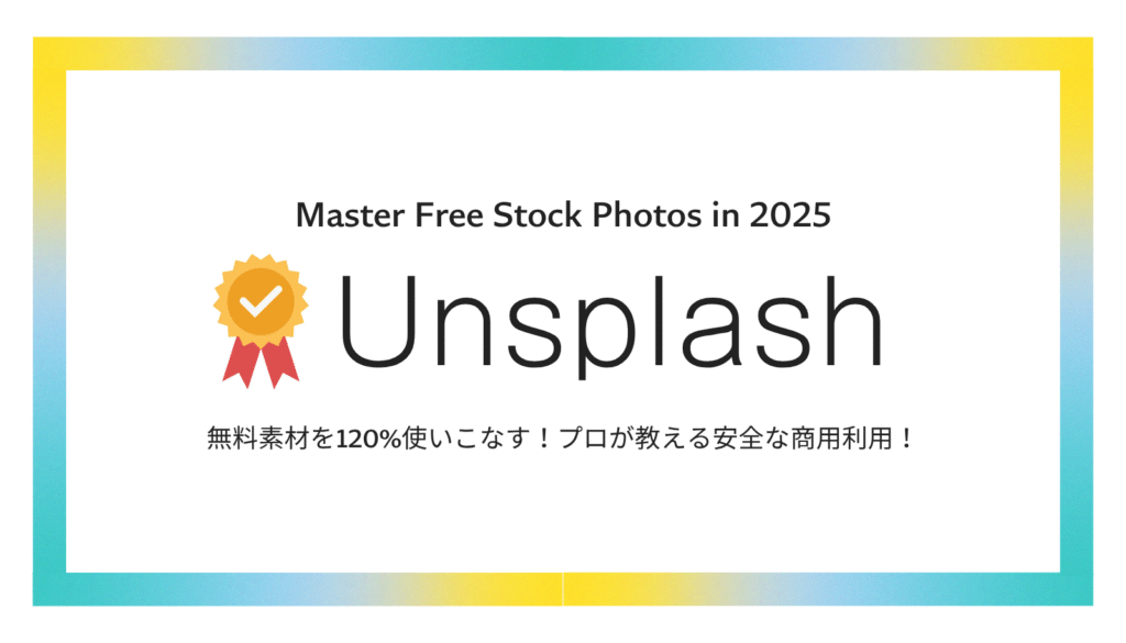 Unsplashの完全ガイド。無料・高品質な写真素材サイトの使い方から、商用利用ライセンスの注意点までプロが解説。