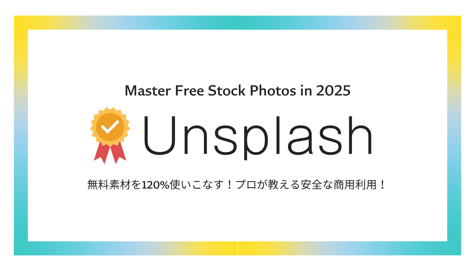Unsplashの完全ガイド。無料・高品質な写真素材サイトの使い方から、商用利用ライセンスの注意点までプロが解説。
