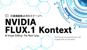 NVIDIAの技術力がもたらす次世代AI画像編集の革命。FLUX.1でクリエイティブは新しいステージへ。