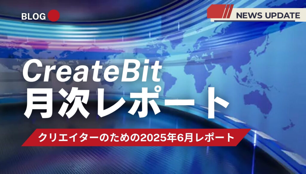 CreateBit月次レポート（2025年6月）のアイキャッチ。クリエイター向けAIの最新ニュースと生存戦略を解説。