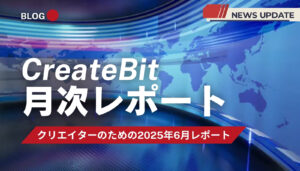 CreateBit月次レポート（2025年6月）のアイキャッチ。クリエイター向けAIの最新ニュースと生存戦略を解説。