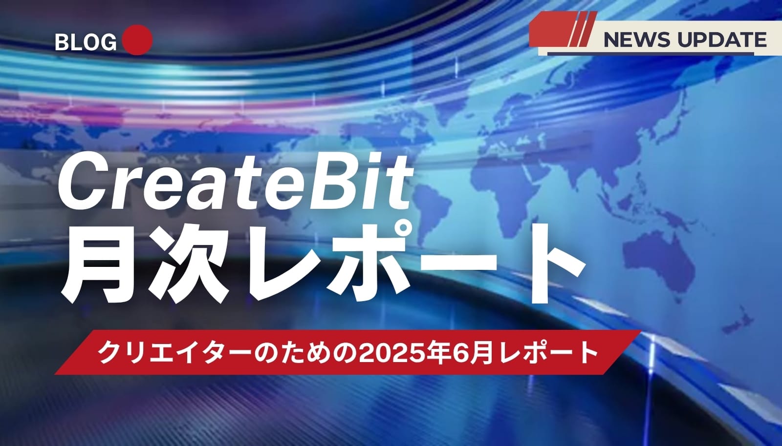 CreateBit月次レポート（2025年6月）のアイキャッチ。クリエイター向けAIの最新ニュースと生存戦略を解説。