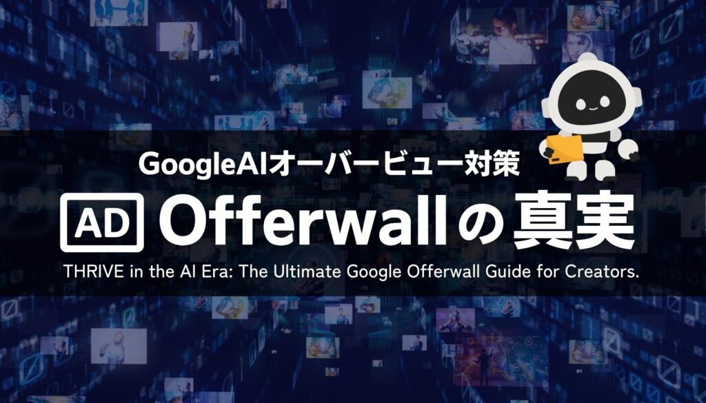 Google Offerwallはクリエイターの救世主か?AI時代の生存戦略を解説。