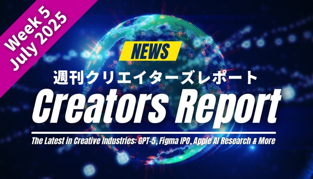 週刊クリエイターズレポート（2025年7月第5週）のアイキャッチ画像。AI、デザイン、イラスト業界の最新動向（GPT-5、Figma IPO、AppleのAI研究など）を網羅的に解説。