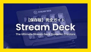 Stream Deck全5モデルを徹底比較する完全ガイドのアイキャッチ。あなたに最適な一台が見つかる。
