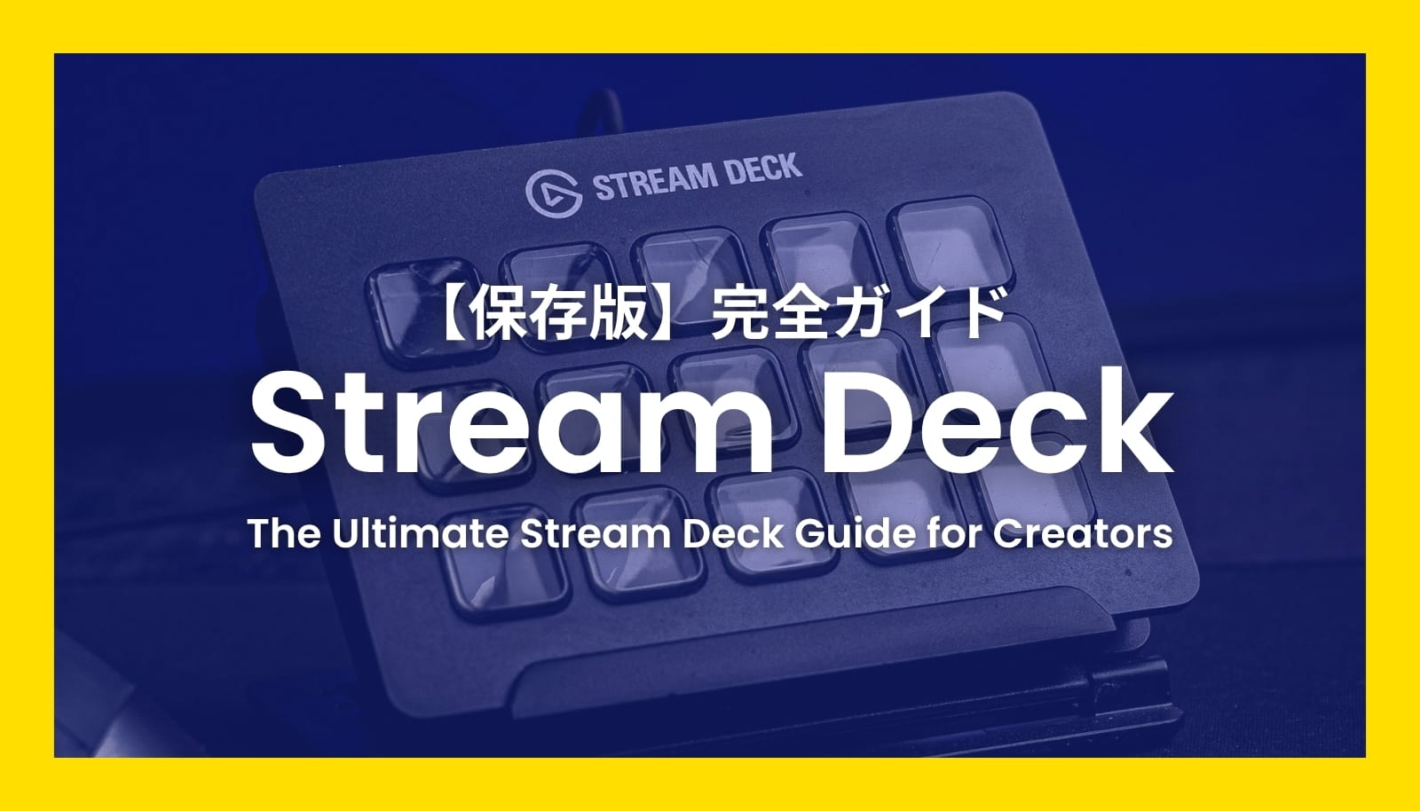 Stream Deck全5モデルを徹底比較する完全ガイドのアイキャッチ。あなたに最適な一台が見つかる。