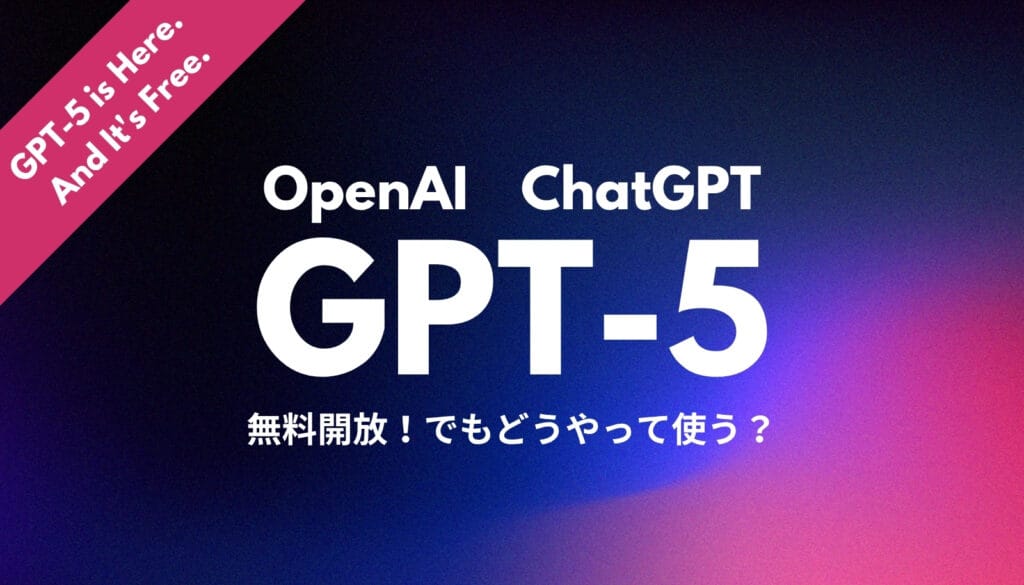 OpenAIの最新AI「GPT-5」がChatGPTで無料利用可能に。本記事では料金プランごとの制限、GPT-4との違い、新機能を徹底解説します。