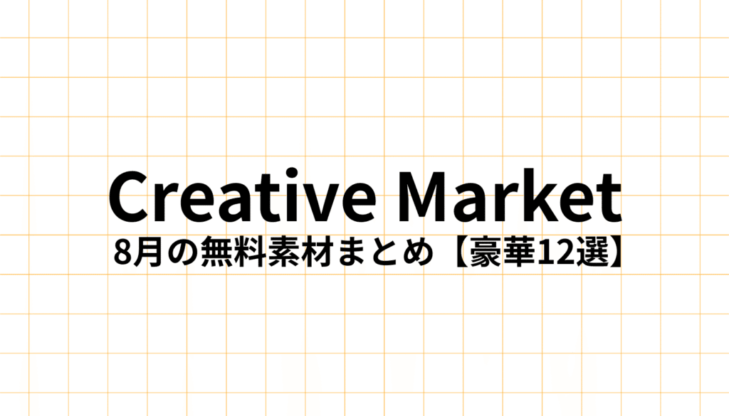 Creative Market 2025年8月の無料デザイン素材【豪華12選】をデザイナーが徹底解説。