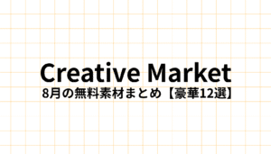 Creative Market 2025年8月の無料デザイン素材【豪華12選】をデザイナーが徹底解説。