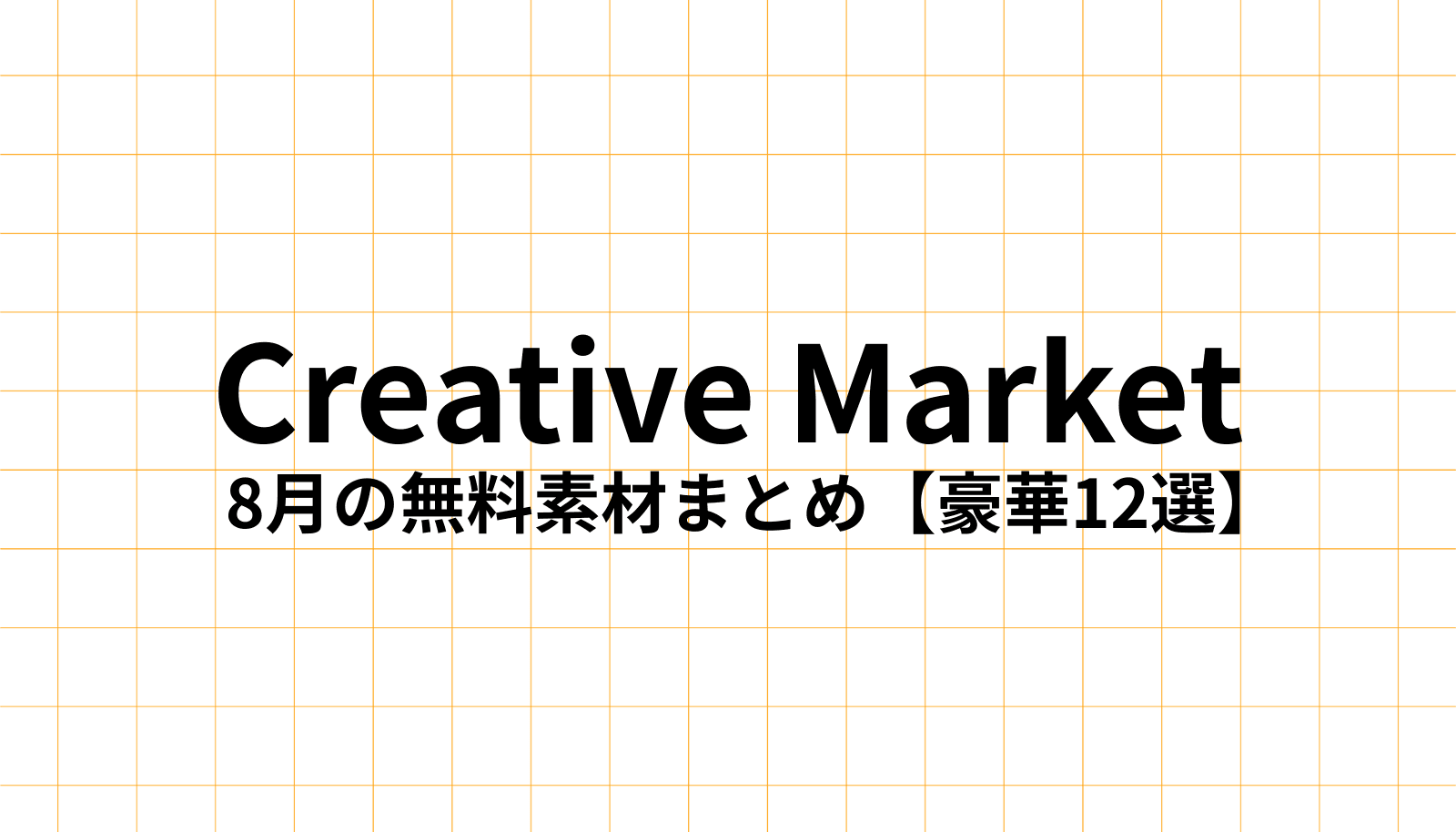 Creative Market 2025年8月の無料デザイン素材【豪華12選】をデザイナーが徹底解説。