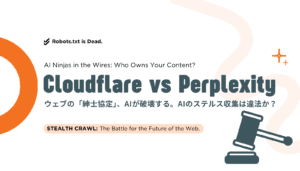 Cloudflare対Perplexityの全面対決。AIによるウェブの「紳士協定」破壊と、クリエイターのコンテンツ価値の未来を問う。