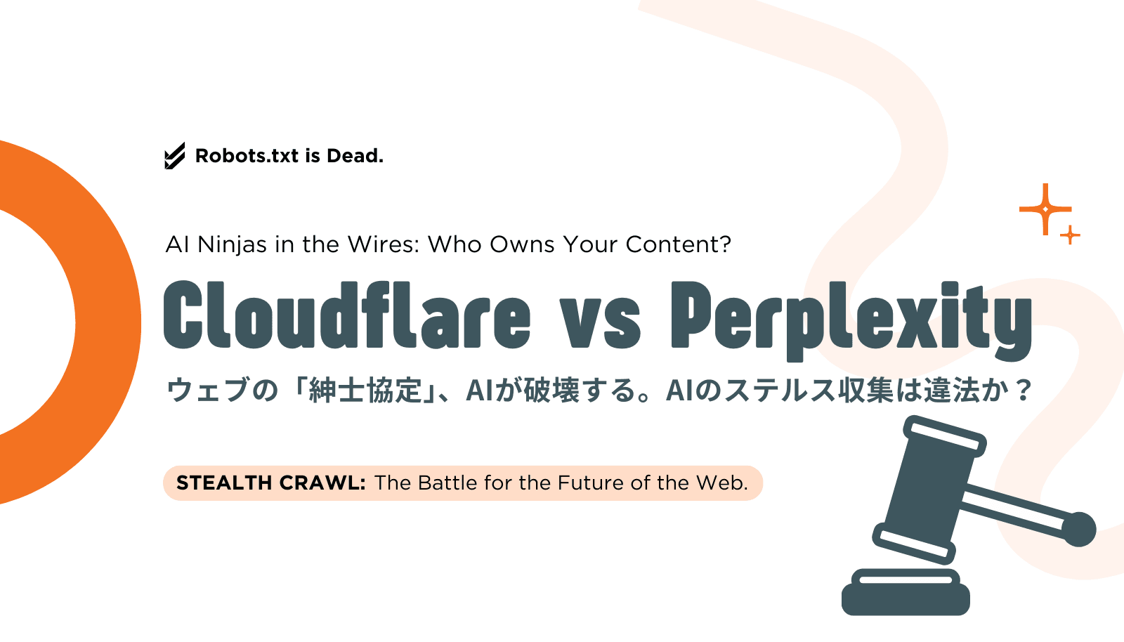 Cloudflare対Perplexityの全面対決。AIによるウェブの「紳士協定」破壊と、クリエイターのコンテンツ価値の未来を問う。