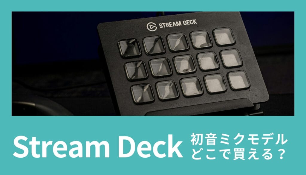 Elgato Stream Deck初音ミクモデルはどこで買える？マジカルミライ2025でのイベント先行販売と、オンライン抽選販売の2つの入手方法を完全解説。