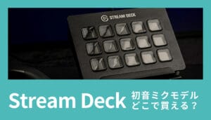 Elgato Stream Deck初音ミクモデルはどこで買える？マジカルミライ2025でのイベント先行販売と、オンライン抽選販売の2つの入手方法を完全解説。