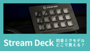 入手方法】初音ミクStream Deckはどこで買える？ - CreateBit