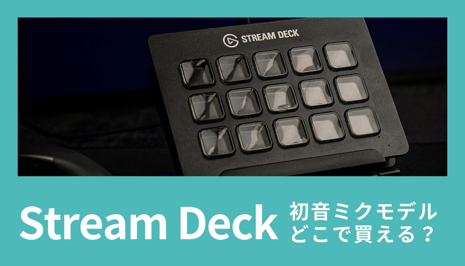 Elgato Stream Deck初音ミクモデルはどこで買える？マジカルミライ2025でのイベント先行販売と、オンライン抽選販売の2つの入手方法を完全解説。