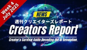 米中AI国家戦略の対立がクリエイターの使うツールにどう影響するかを解説する週刊レポートのアイキャッチ画像。