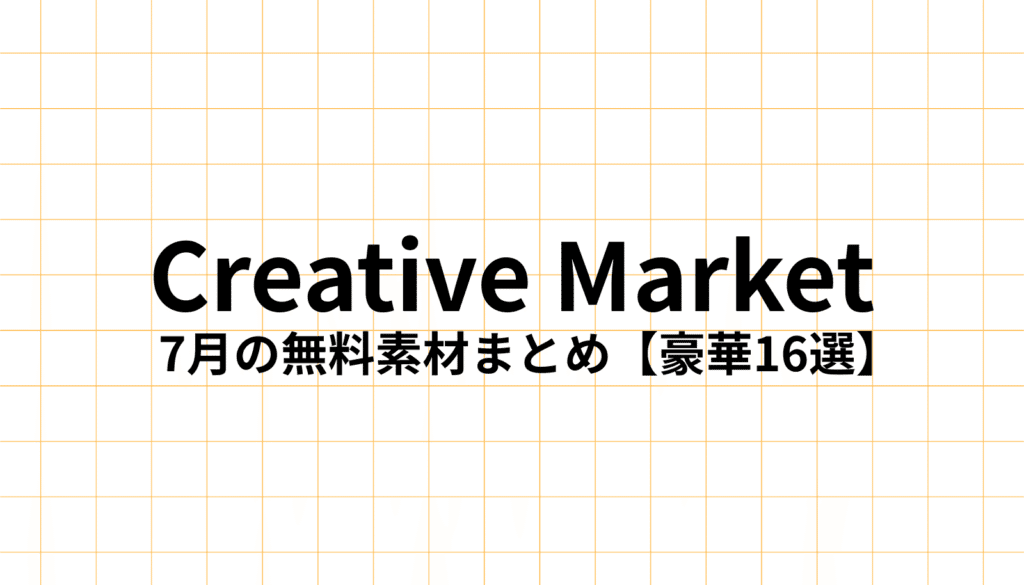 Creative Market 2025年7月の過去の無料素材16選をまとめた記事のアイキャッチ画像。