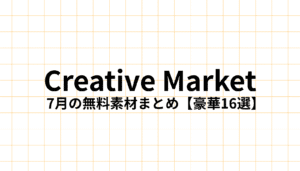 Creative Market 2025年7月の過去の無料素材16選をまとめた記事のアイキャッチ画像。