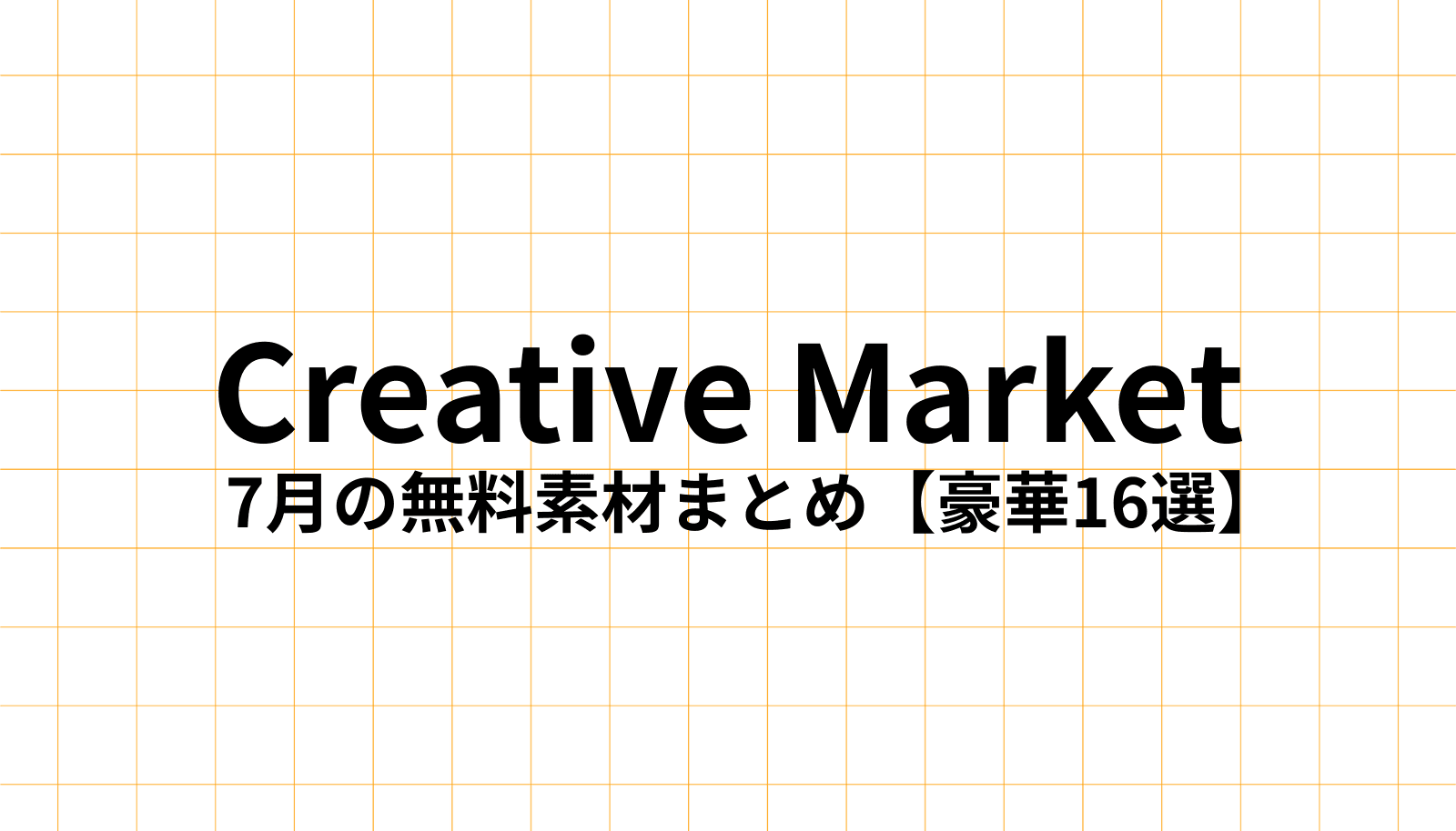 Creative Market 2025年7月の過去の無料素材16選をまとめた記事のアイキャッチ画像。